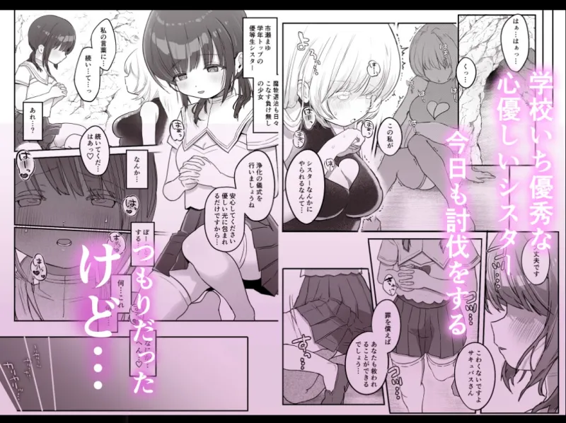 乳首連続絶頂罰ゲーム～優等生シスターがサキュバスの性ペットになるまで～
