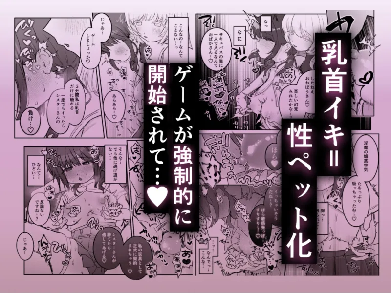 乳首連続絶頂罰ゲーム～優等生シスターがサキュバスの性ペットになるまで～