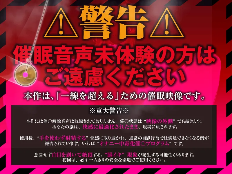 【⚠警告:催■音声未体験の方はご遠慮ください】深層快楽∞崩壊催眠──覚めない。止まらない。白目を剥く脳イキ地獄の無限ループ。【フルアニメーション！】