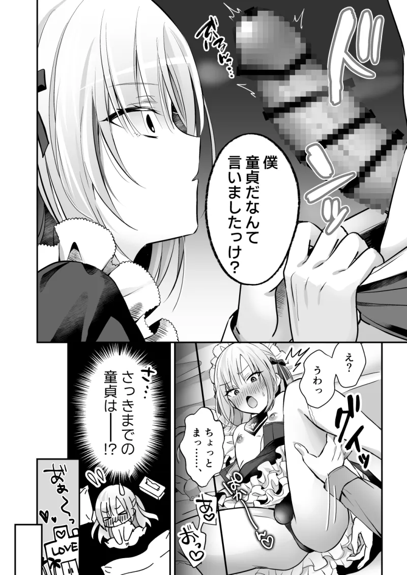 メスイキメイドくん危機イッパツ♡