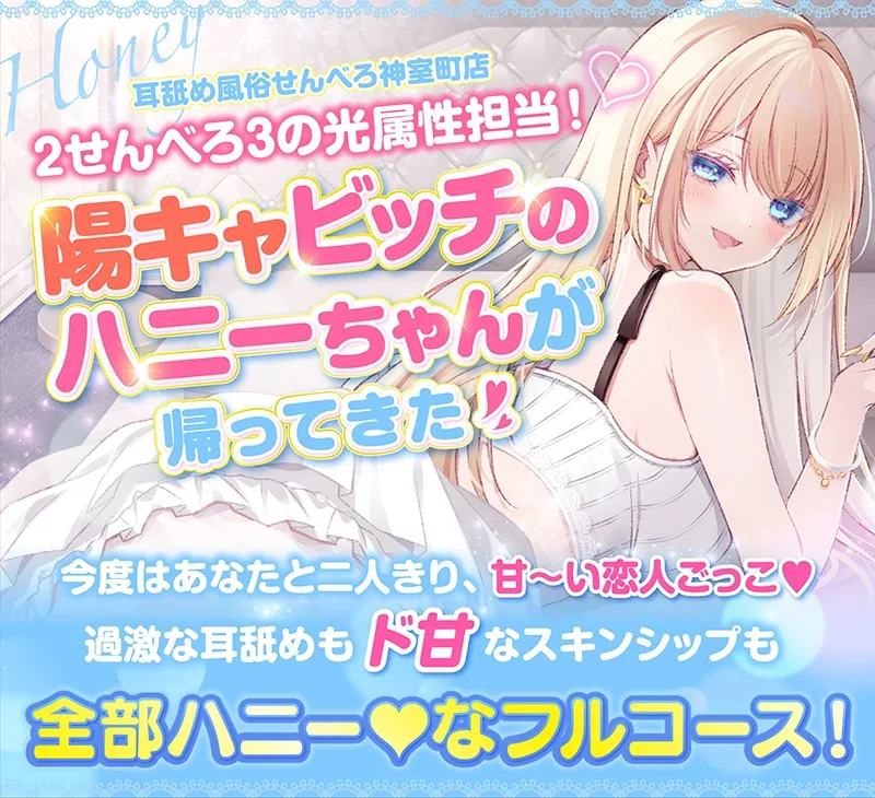 【耳舐め超特化】せんべろ13 -陽キャビッチはいきなり挿入?！ハニーのトロける耳舐めと甘～い恋人ごっこ♡-【唯一無二の強欲耳舐め】【おまけ込みで5時間超！】