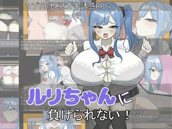 ルリちゃんに負けられない！