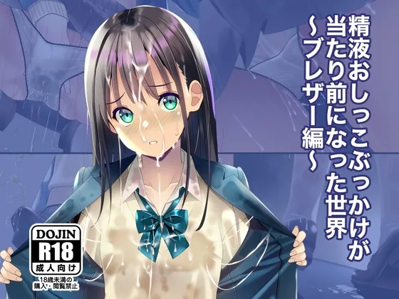 精液おしっこぶっかけが当たり前になった世界～ブレザー編～