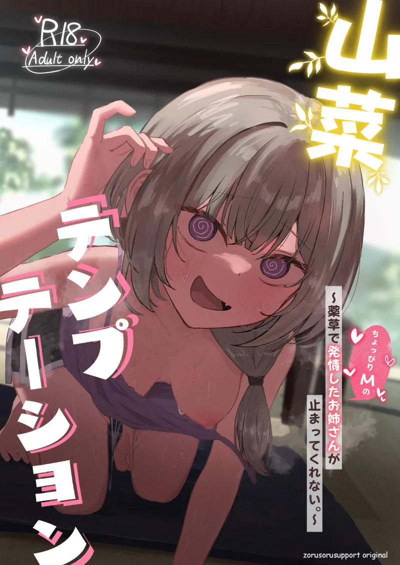 山菜テンプテーション  ～薬草で発情したちょっぴりMのお姉さんが止まってくれない。～
