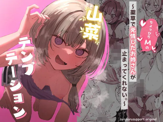 山菜テンプテーション  ～薬草で発情したちょっぴりMのお姉さんが止まってくれない。～