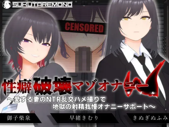 【オナサポ3Dアニメ】性癖破壊マゾオナニーW  ～愛する妻のNTR乱交ハメ撮りで地獄の射精我慢オナニーサポート～