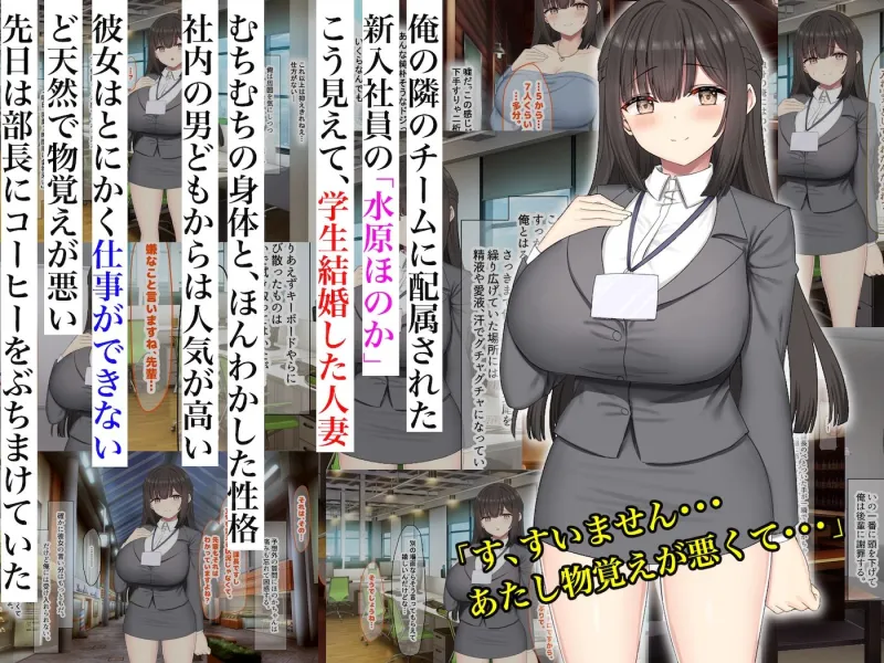 仕事が全くできないおっとり天然な若妻新入社員が マチアプでセフレ探しをするスケベちゃんだった ～アプリで偶然遭遇して会社に内緒で「そういう関係」になったお話～