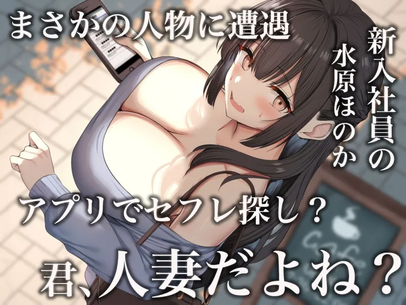 仕事が全くできないおっとり天然な若妻新入社員が マチアプでセフレ探しをするスケベちゃんだった ～アプリで偶然遭遇して会社に内緒で「そういう関係」になったお話～
