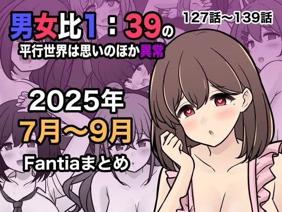 男女比1:39の平行世界は思いのほか異常（Fantia2025年7月～9月まとめ）