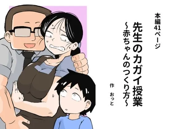 先生のカガイ授業～赤ちゃんのつくり方～