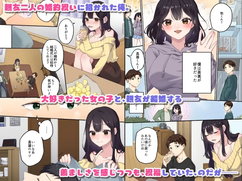 親友二人が婚約したので、寝取ってみました。