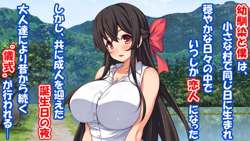 成人ノ儀～恋人である幼馴染は目の前で他の男に抱かれ、僕は他の女を抱いていた～