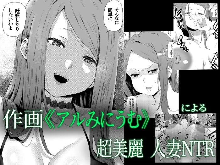 托卵妻マユミ~ムチムチ性欲妻の肉弾SEX~ 托卵妻マユミ~ムチムチ性欲妻の肉弾SEX~