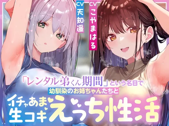 【サークル3周年記念特別作】「レンタル弟くん期間」という名目で幼馴染のお姉ちゃんたちとイチャあま生コキ汗蒸れハーレムえっち性活【女性優位徹底甘やかし・暴発あり】 【サークル3周年記念特別作】「レンタル弟くん期間」という名目で幼馴染のお姉ちゃんたちとイチャあま生コキ汗蒸れハーレムえっち性活【女性優位徹底甘やかし・暴発あり】