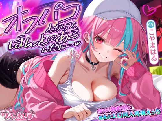 オフパコとかって、ほんとにあるんだね…w ～ずっと好きだった憧れの神絵師と”新刊完売祝いでするエロ同人再現えっち”は最高に気持ちいい～《!4大早期購入特典!》