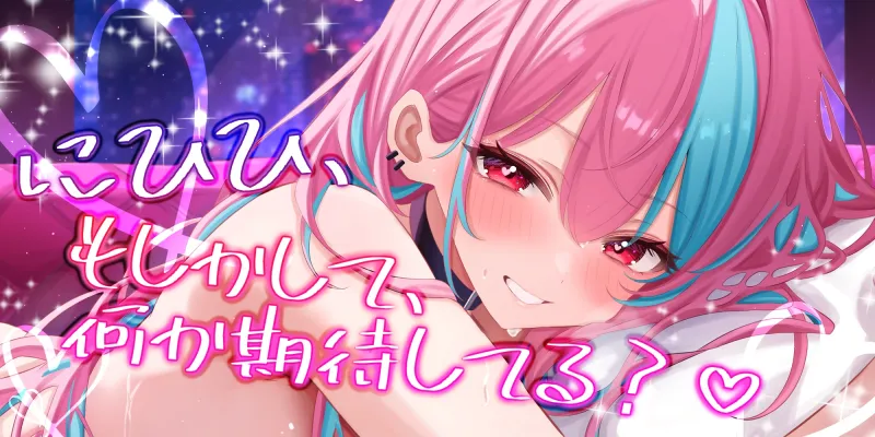 オフパコとかって、ほんとにあるんだね…w ～ずっと好きだった憧れの神絵師と”新刊完売祝いでするエロ同人再現えっち”は最高に気持ちいい～《!4大早期購入特典!》