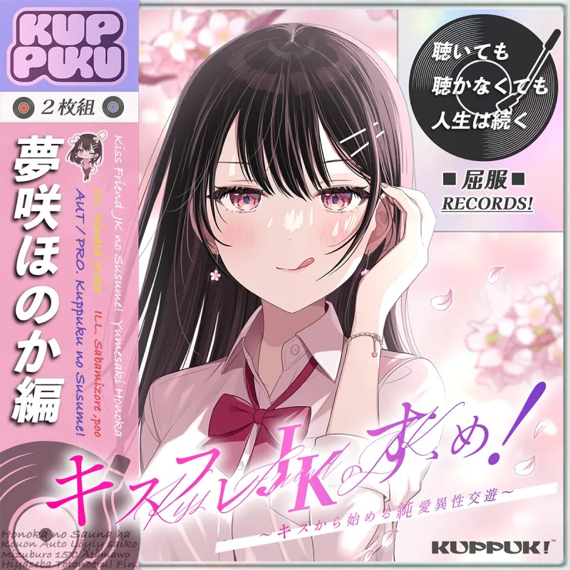 【17時間】【漫画11P】キスフレJKのすゝめ！～キスから始める純愛異性交遊♪～駄女神 ”夢咲ほのか” に人生狂わされる!? キスフレはSEX禁止→理性ぶっ飛びガチ交尾♪