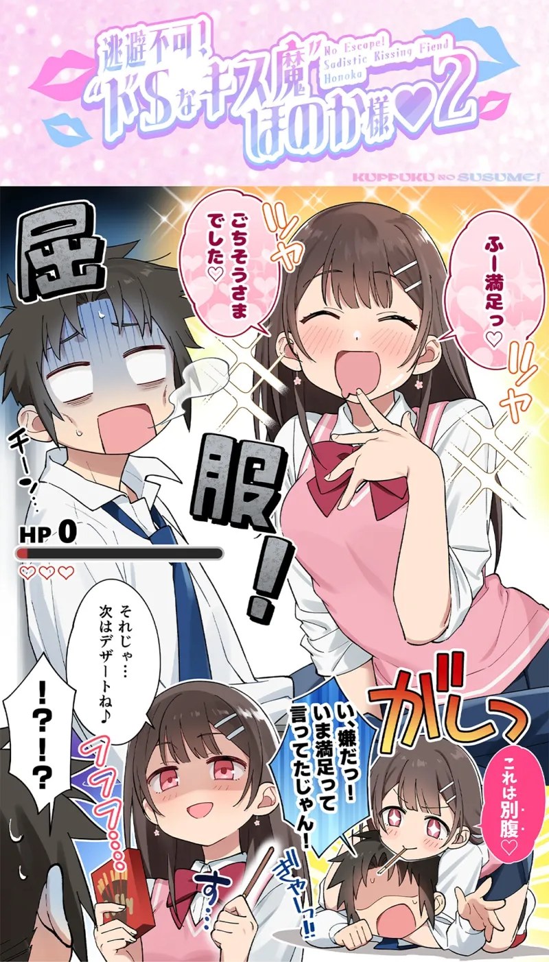 【17時間】【漫画11P】キスフレJKのすゝめ！～キスから始める純愛異性交遊♪～駄女神 ”夢咲ほのか” に人生狂わされる!? キスフレはSEX禁止→理性ぶっ飛びガチ交尾♪