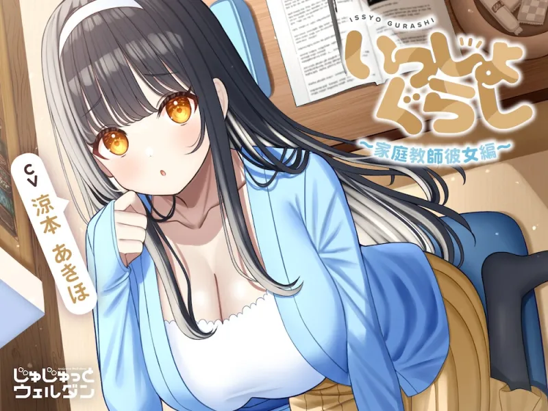【お風呂＆耳かき＆添い寝】いっしょぐらし ～家庭教師彼女編～【CV:涼本あきほ】