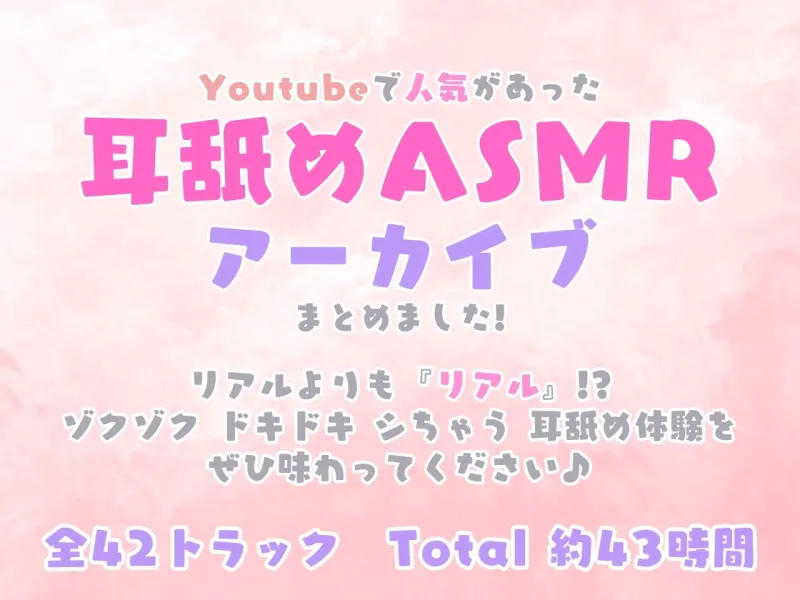 めめの耳舐めASMRアーカイブス【全42トラック!!!総再生時間約43時間!!!】