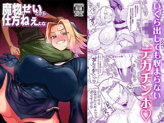 魔物のせいだから仕方ねえよな[DL版]
