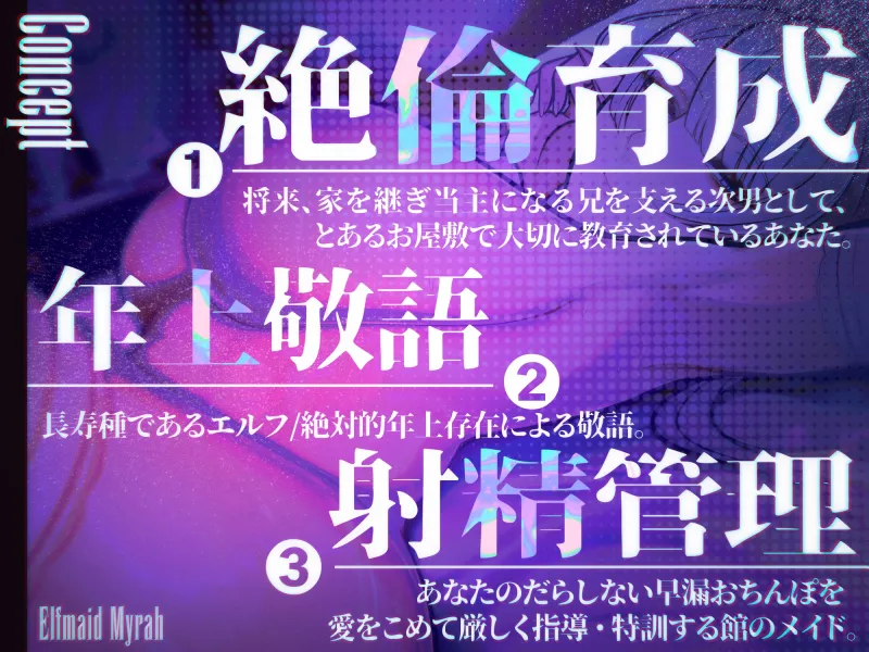 ✅新人坊ちゃま歓迎記念 期間限定110円＆寝かしつけ音声付き✅エルフメイド ミラ ~坊ちゃま、すぐに出してはなりません！！~【年上敬語×絶倫育成×射精管理】