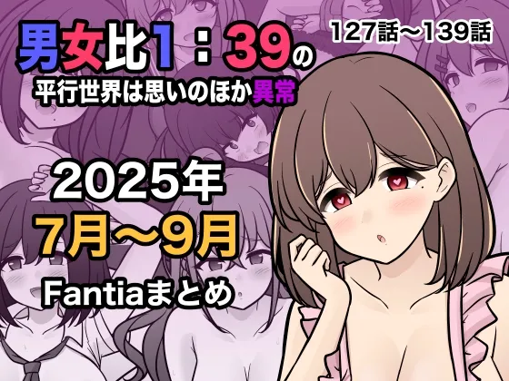 男女比1:39の平行世界は思いのほか異常(Fantia2025年7月～9月まとめ)