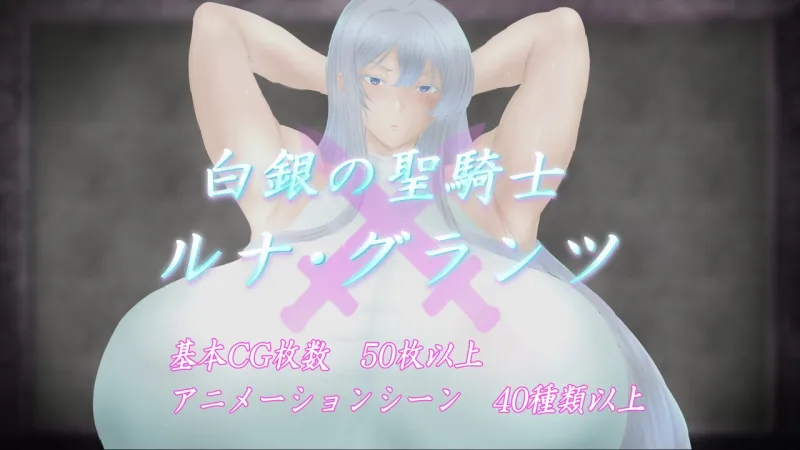 白銀の聖騎士ルナ・グランツ