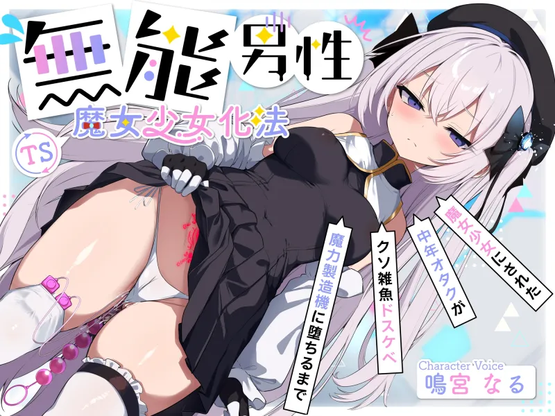 【TS/無様堕ち/連続バッドエンド】無能男性TS魔女少女化法‐ 魔女少女にされた中年オタクがクソ雑魚ドスケベ魔力製造機に堕ちるまで-