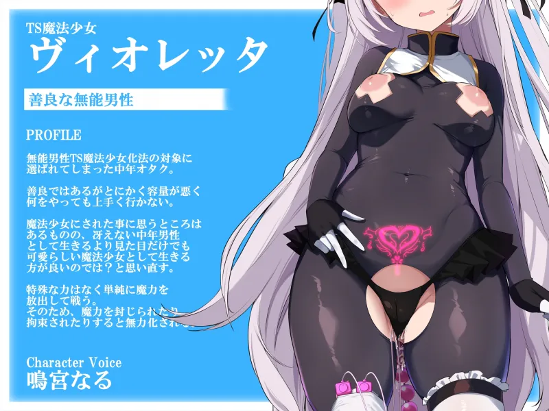 【TS/無様堕ち/連続バッドエンド】無能男性TS魔女少女化法‐ 魔女少女にされた中年オタクがクソ雑魚ドスケベ魔力製造機に堕ちるまで-