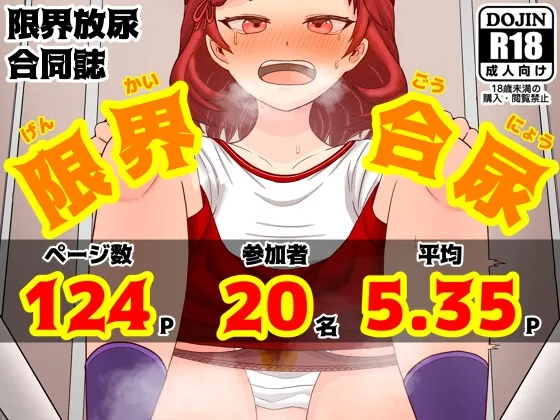 限界合尿