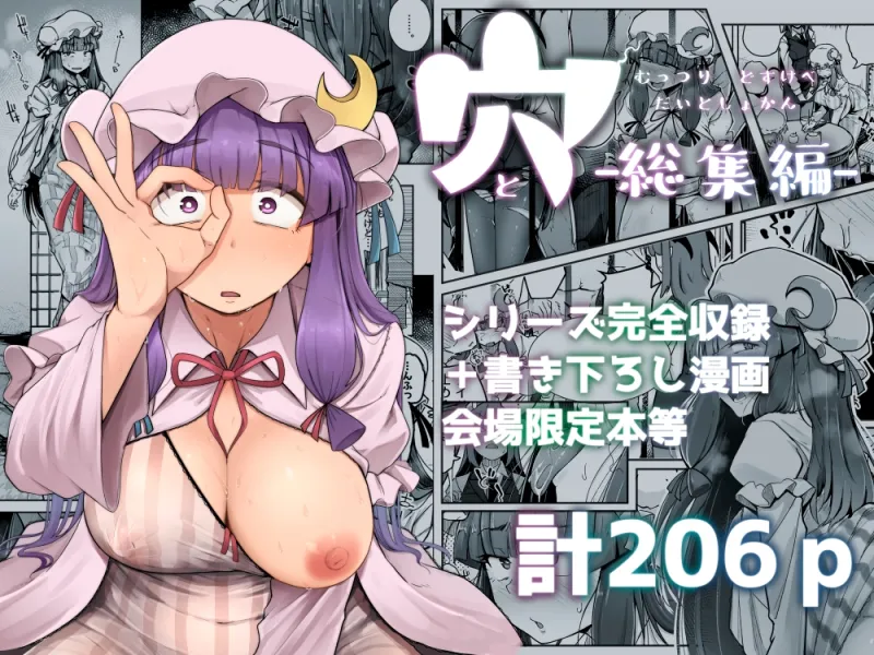 穴とむっつりどすけべだいとしょかん総集編[DL版]