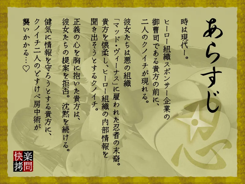 【逆レ】快楽○問搾精忍法帖～どすけべ房中術でえろえろ○問～