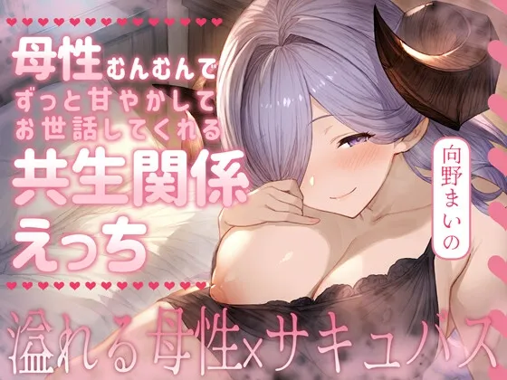 【期間限定55円】母性むんむんでずっと甘やかしてお世話してくれる共生関係えっち ～溢れる母性×サキュバス～