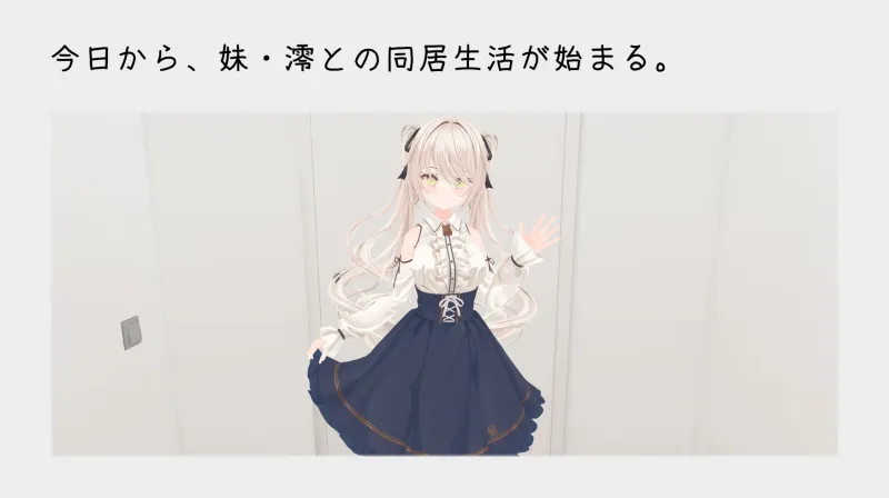 妹との危険な同居生活