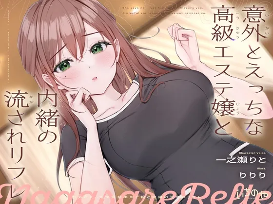 意外とえっちな高級エステ嬢と内緒の流されリフレ