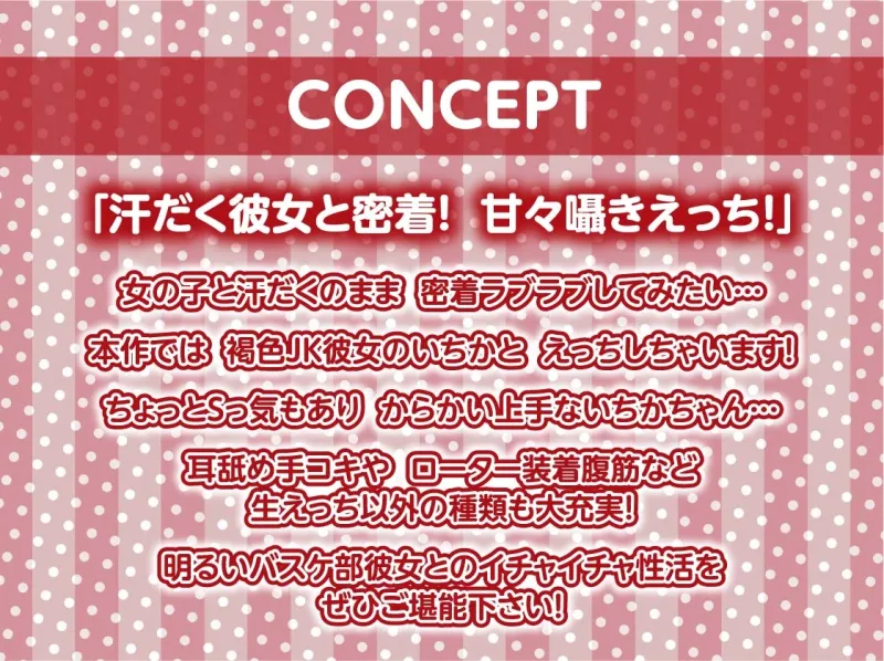 【密着囁き】褐色JK彼女との甘々密着囁きえっち～バスケ部彼女と夏の汗だくセックス～