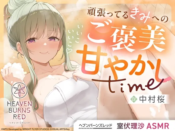 【ヘブンバーンズレッド】室伏理沙ASMR~いいこいいこ♡頑張ってるきみへのご褒美甘やかしtime~ 【ヘブンバーンズレッド】室伏理沙ASMR~いいこいいこ♡頑張ってるきみへのご褒美甘やかしtime~