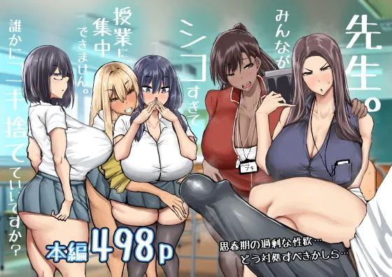 先生。みんながシコすぎて授業に集中できません。誰かにコキ捨てていいですか？