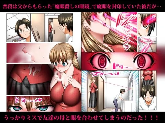 人妻ゴロしの魔眼  ─友達のお母さん  朝倉桃（35）の場合─