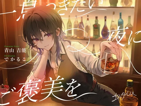 【シェイク/氷を切る音/耳かき】チルタイム～一息つきたい夜にご褒美を～【cv.青山吉能】