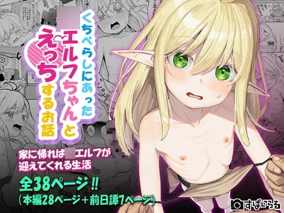 くちべらしにあった○エルフちゃんとえっちするお話