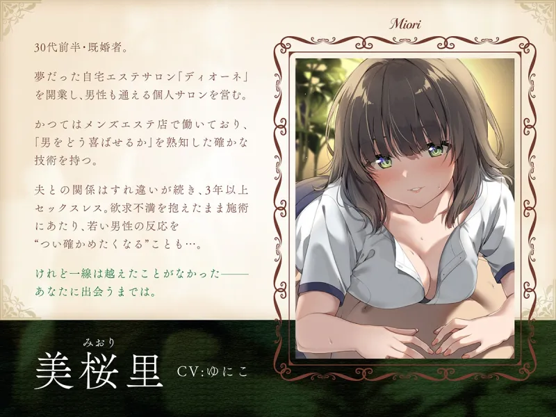 【健全エステ×人妻筆下ろし】Cure esthetic美桜里～人妻セラピストさんは欲求不満♡昼下がりの脳トロ背徳エステ体験♡～【1時間40分！】