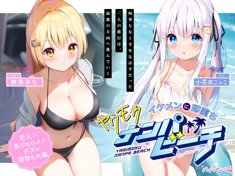 【寝取り】イケメンに即堕ち!ヤリモクナンパビーチ~恋人x負けヒロインダブル寝取られ編~