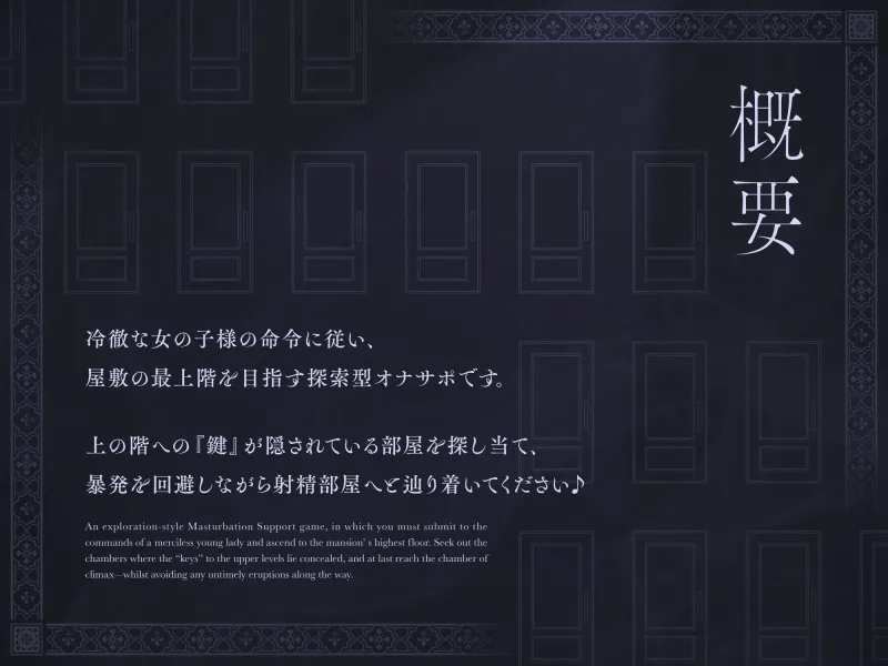 冷徹な女の子様のオナサポ屋敷 ～鍵探索射精我慢ゲーム2～