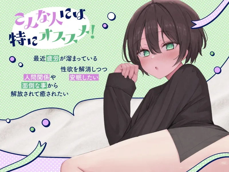 【熟睡したい夜に聴いて欲しい】まいにちソフレ【安眠射精】2