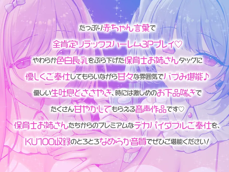 【KU100】バブみ保育園で甘々サンドイッチ♪ デカパイお姉さん2人組からのバブバブご奉仕♪