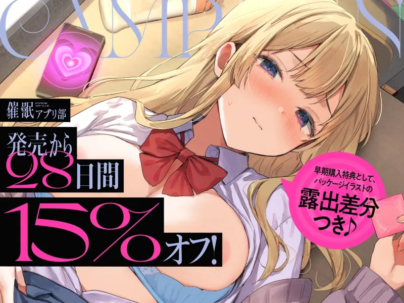 【早期購入特典付き】合意の上で、実はおまんこ性欲満点の恥ずかしがり屋JKを催眠してあまあま淫語おまんこする、“催眠アプリ部”【バイノーラル】