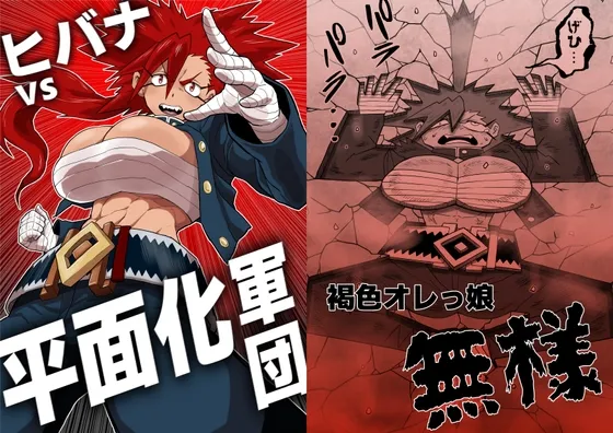 ヒバナvs平面化軍団