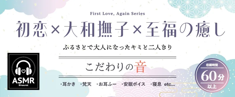 【2025年12月12日迄限定特典】二度目の初恋✨『ふるさとで大人になったキミと二人きり』【CV.丸岡和佳奈】